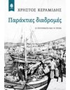 ΠΑΡΑΚΤΙΕΣ ΔΙΑΔΡΟΜΕΣ