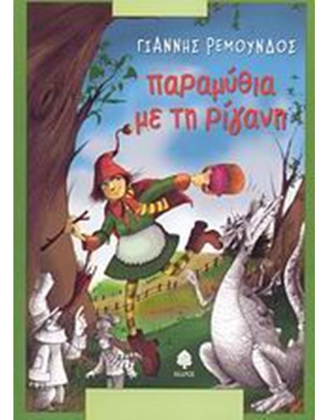 ΠΑΡΑΜΥΘΙΑ ΜΕ ΤΗ ΡΙΓΑΝΗ