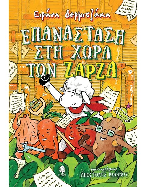 ΕΠΑΝΑΣΤΑΣΗ ΣΤΗ ΧΩΡΑ ΤΩΝ ΖΑΡΖΑ