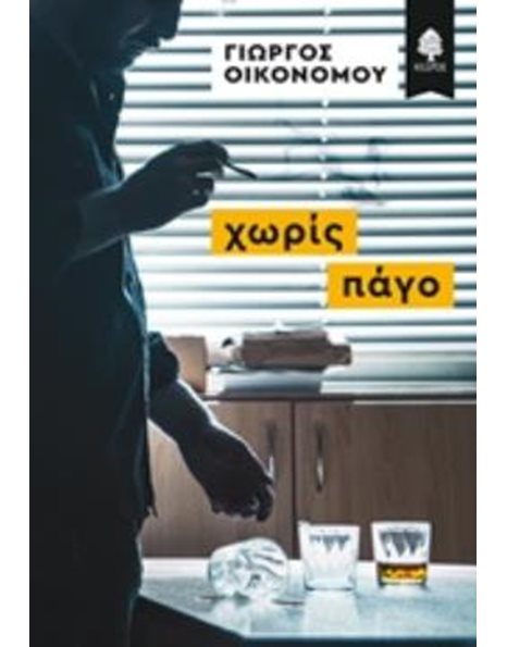 ΧΩΡΙΣ ΠΑΓΟ