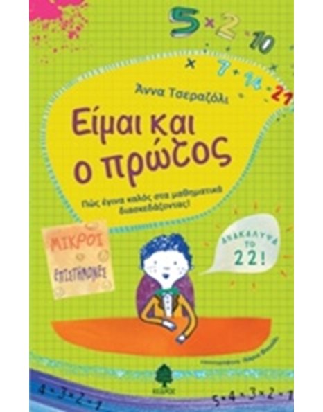 ΕΙΜΑΙ ΚΑΙ Ο ΠΡΩΤΟΣ