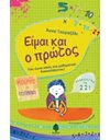 ΕΙΜΑΙ ΚΑΙ Ο ΠΡΩΤΟΣ