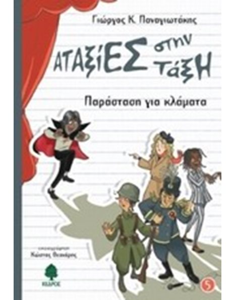 ΠΑΡΑΣΤΑΣΗ ΓΙΑ ΚΛΑΜΑΤΑ