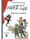 ΠΑΡΑΣΤΑΣΗ ΓΙΑ ΚΛΑΜΑΤΑ