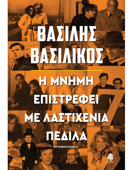 Η ΜΝΗΜΗ ΕΠΙΣΤΡΕΦΕΙ ΜΕ ΛΑΣΤΙΧΕΝΙΑ ΠΕΔΙΛΑ