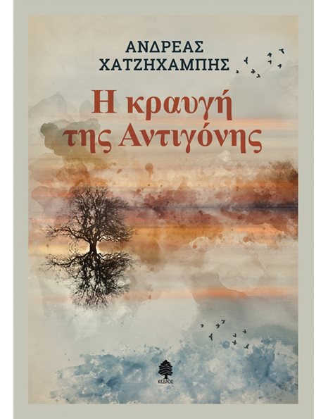 Η ΚΡΑΥΓΗ ΤΗΣ ΑΝΤΙΓΟΝΗΣ