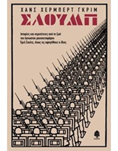 ΣΛΟΥΜΠ