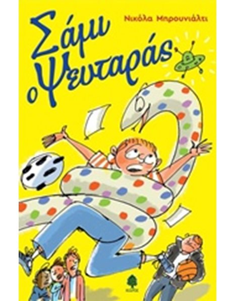 ΣΑΜΙ Ο ΨΕΥΤΑΡΑΣ
