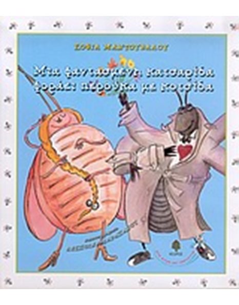 ΜΙΑ ΦΑΝΤΑΣΜΕΝΗ ΚΑΤΣΑΡΙΔΑ ΦΟΡΑΕΙ ΠΕΡΟΥΚΑ ΜΕ ΚΟΤΣΙΔΑ