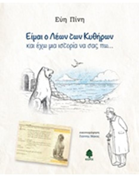 ΕΙΜΑΙ Ο ΛΕΩΝ ΤΩΝ ΚΥΘΗΡΩΝ
