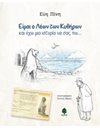 ΕΙΜΑΙ Ο ΛΕΩΝ ΤΩΝ ΚΥΘΗΡΩΝ