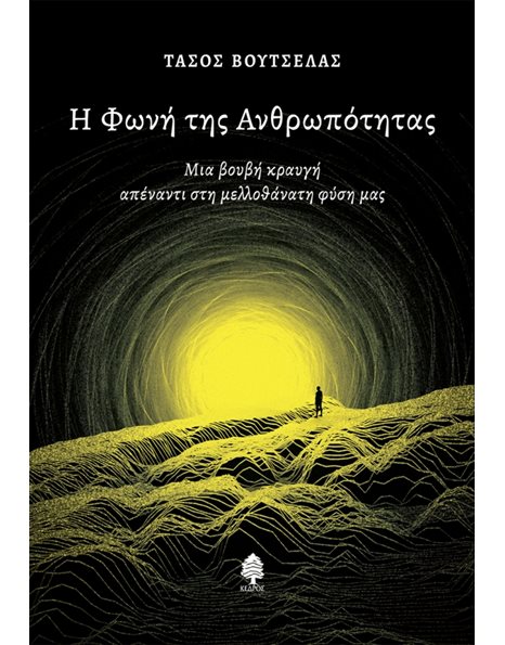 Η ΦΩΝΗ ΤΗΣ ΑΝΘΡΩΠΟΤΗΤΑΣ