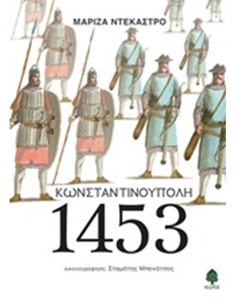 ΚΩΝΣΤΑΝΤΙΝΟΥΠΟΛΗ 1453
