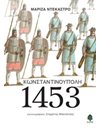 ΚΩΝΣΤΑΝΤΙΝΟΥΠΟΛΗ 1453