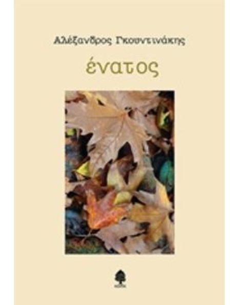 ΕΝΑΤΟΣ