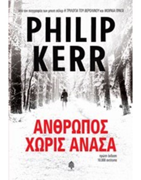 ΑΝΘΡΩΠΟΣ ΧΩΡΙΣ ΑΝΑΣΑ