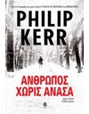 ΑΝΘΡΩΠΟΣ ΧΩΡΙΣ ΑΝΑΣΑ