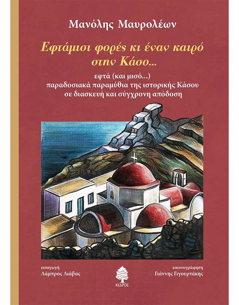 ΕΦΤΑΜΙΣΙ ΦΟΡΕΣ ΚΙ ΕΝΑΝ ΚΑΙΡΟ ΣΤΗΝ ΚΑΣΟ