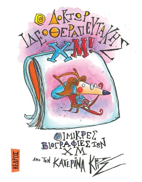 Ο ΔΟΚΤΩΡ ΙΔΕΟΘΕΡΑΠΕΥΤΑΚΗΣ ΧΜ!