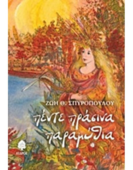 ΠΕΝΤΕ ΠΡΑΣΙΝΑ ΠΑΡΑΜΥΘΙΑ