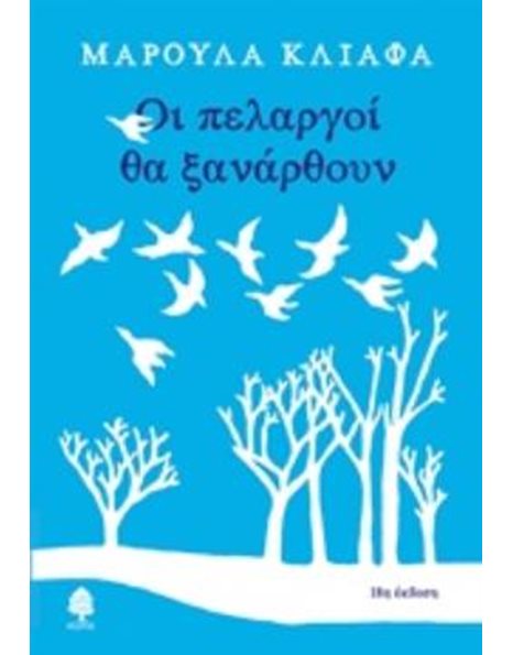 ΟΙ ΠΕΛΑΡΓΟΙ ΘΑ ΞΑΝΑΡΘΟΥΝ