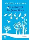 ΟΙ ΠΕΛΑΡΓΟΙ ΘΑ ΞΑΝΑΡΘΟΥΝ