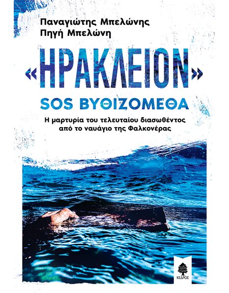 «ΗΡΑΚΛΕΙΟΝ» SOS ΒΥΘΙΖΟΜΕΘΑ