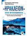 «ΗΡΑΚΛΕΙΟΝ» SOS ΒΥΘΙΖΟΜΕΘΑ