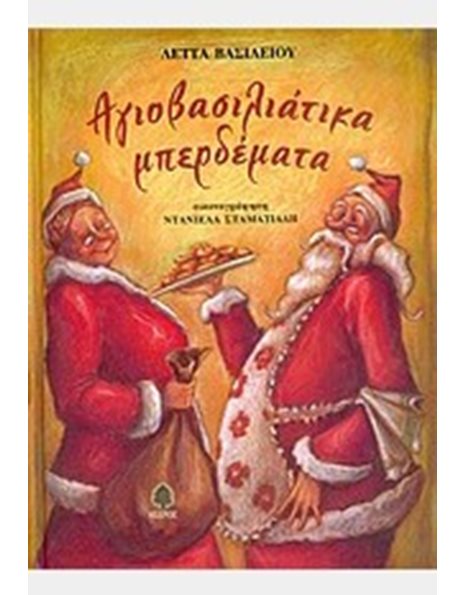 ΑΓΙΟΒΑΣΙΛΙΑΤΙΚΑ ΜΠΕΡΔΕΜΑΤΑ