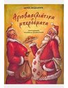 ΑΓΙΟΒΑΣΙΛΙΑΤΙΚΑ ΜΠΕΡΔΕΜΑΤΑ