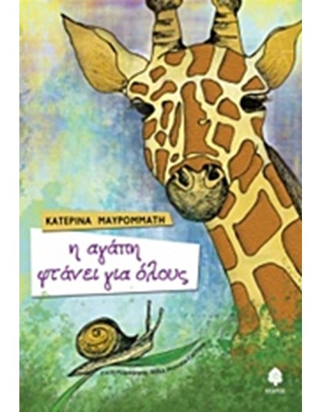 Η ΑΓΑΠΗ ΦΤΑΝΕΙ ΓΙΑ ΟΛΟΥΣ