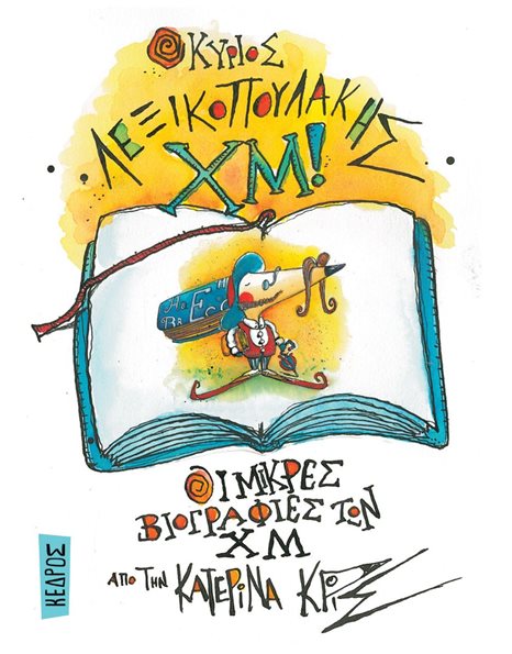 Ο ΚΥΡΙΟΣ ΛΕΞΙΚΟΠΟΥΛΑΚΗΣ ΧΜ!