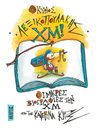Ο ΚΥΡΙΟΣ ΛΕΞΙΚΟΠΟΥΛΑΚΗΣ ΧΜ!