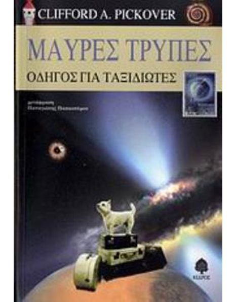 ΜΑΥΡΕΣ ΤΡΥΠΕΣ