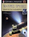 ΜΑΥΡΕΣ ΤΡΥΠΕΣ