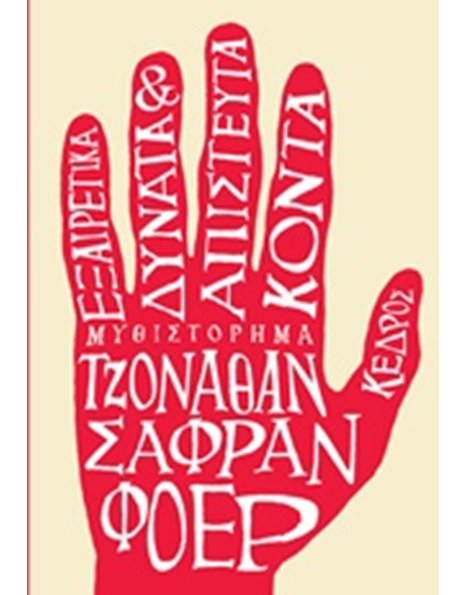 ΕΞΑΙΡΕΤΙΚΑ ΔΥΝΑΤΑ & ΑΠΙΣΤΕΥΤΑ ΚΟΝΤΑ