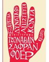 ΕΞΑΙΡΕΤΙΚΑ ΔΥΝΑΤΑ & ΑΠΙΣΤΕΥΤΑ ΚΟΝΤΑ
