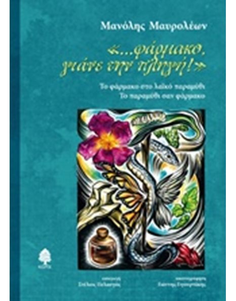 «...ΦΑΡΜΑΚΟ, ΓΙΑΝΕ ΤΗΝ ΠΛΗΓΗ!»