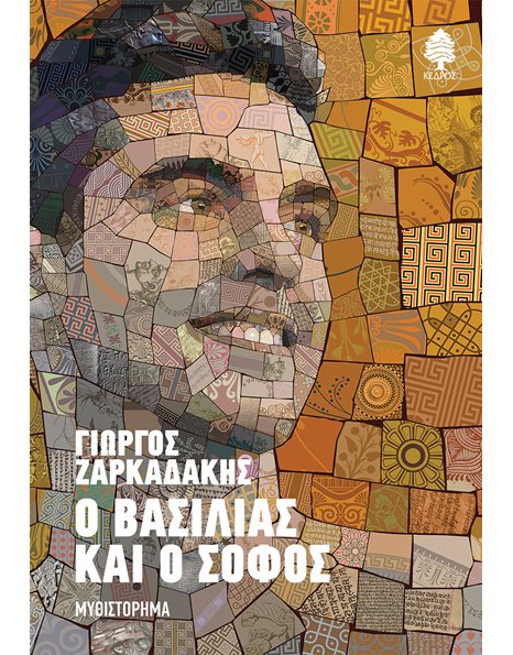 Ο ΒΑΣΙΛΙΑΣ ΚΑΙ Ο ΣΟΦΟΣ