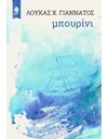 ΜΠΟΥΡΙΝΙ