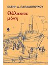 ΘΑΛΑΣΣΑ ΜΟΝΗ
