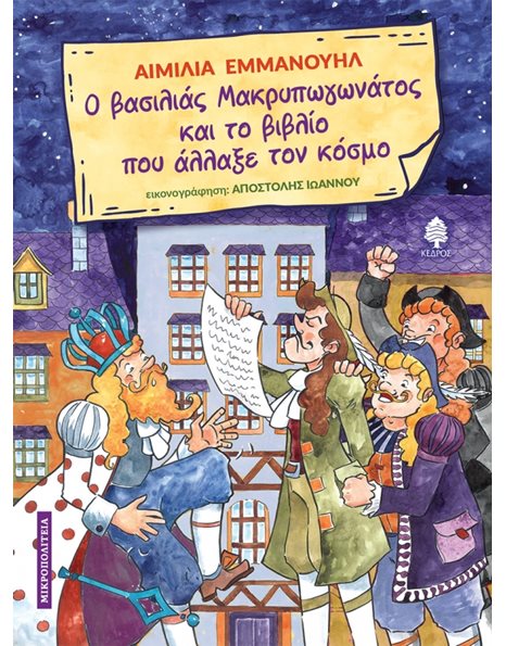 Ο ΒΑΣΙΛΙΑΣ ΜΑΚΡΥΠΩΓΩΝΑΤΟΣ ΚΑΙ ΤΟ ΒΙΒΛΙΟ ΠΟΥ ΑΛΛΑΞΕ ΤΟΝ ΚΟΣΜΟ