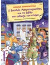 Ο ΒΑΣΙΛΙΑΣ ΜΑΚΡΥΠΩΓΩΝΑΤΟΣ ΚΑΙ ΤΟ ΒΙΒΛΙΟ ΠΟΥ ΑΛΛΑΞΕ ΤΟΝ ΚΟΣΜΟ