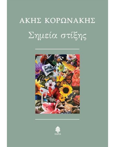 ΣΗΜΕΙΑ ΣΤΙΞΗΣ