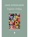 ΣΗΜΕΙΑ ΣΤΙΞΗΣ