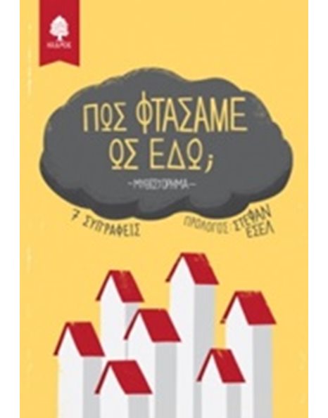 ΠΩΣ ΦΤΑΣΑΜΕ ΩΣ ΕΔΩ;