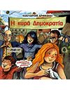Η ΚΥΡΑ ΔΗΜΟΚΡΑΤΙΑ