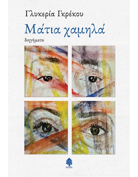 ΜΑΤΙΑ ΧΑΜΗΛΑ