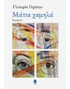 ΜΑΤΙΑ ΧΑΜΗΛΑ