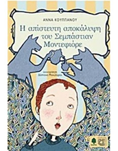 Η ΑΠΙΣΤΕΥΤΗ ΑΠΟΚΑΛΥΨΗ ΤΟΥ ΣΕΜΠΑΣΤΙΑΝ ΜΟΝΤΕΦΙΟΡΕ